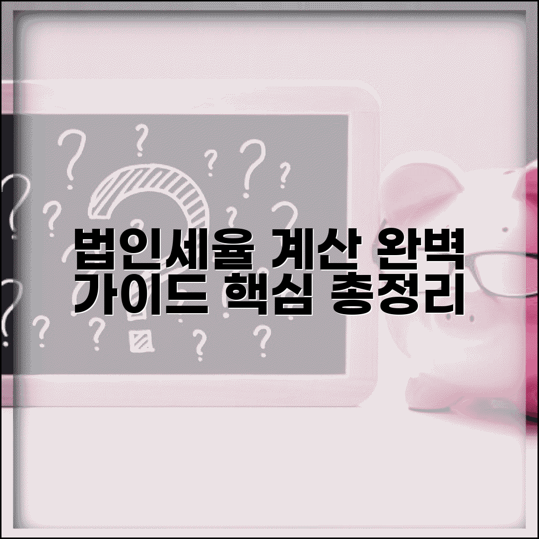 법인세율 계산방법 | 법인세 세율 산출 완벽가이드