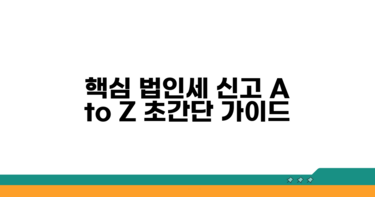 실제 법인세 신고 절차 완벽 가이드