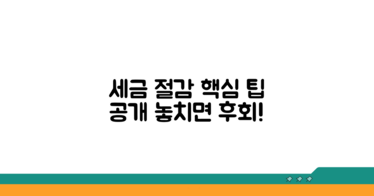 세율 절감 전략과 절세 팁