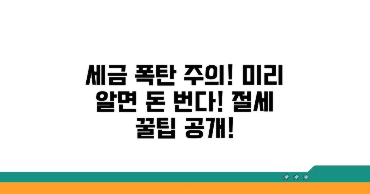 세금 폭탄 피하는 주의사항