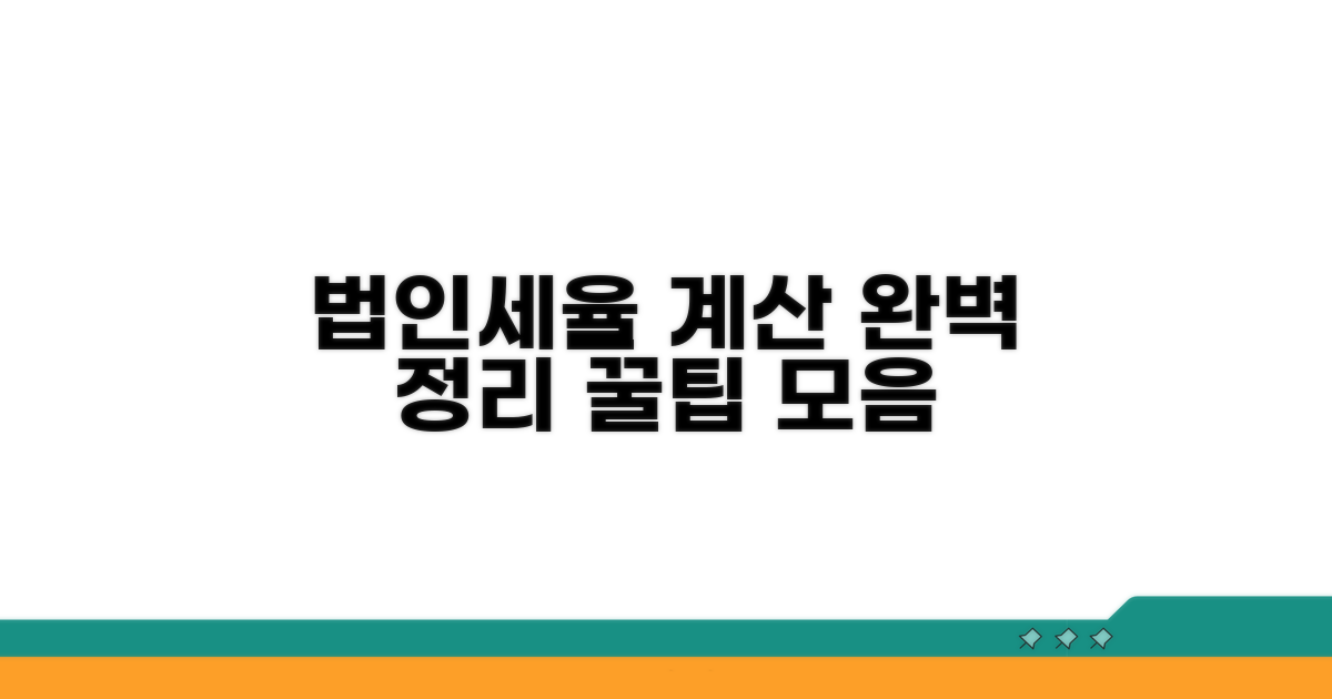 법인세율 계산법 핵심 정리