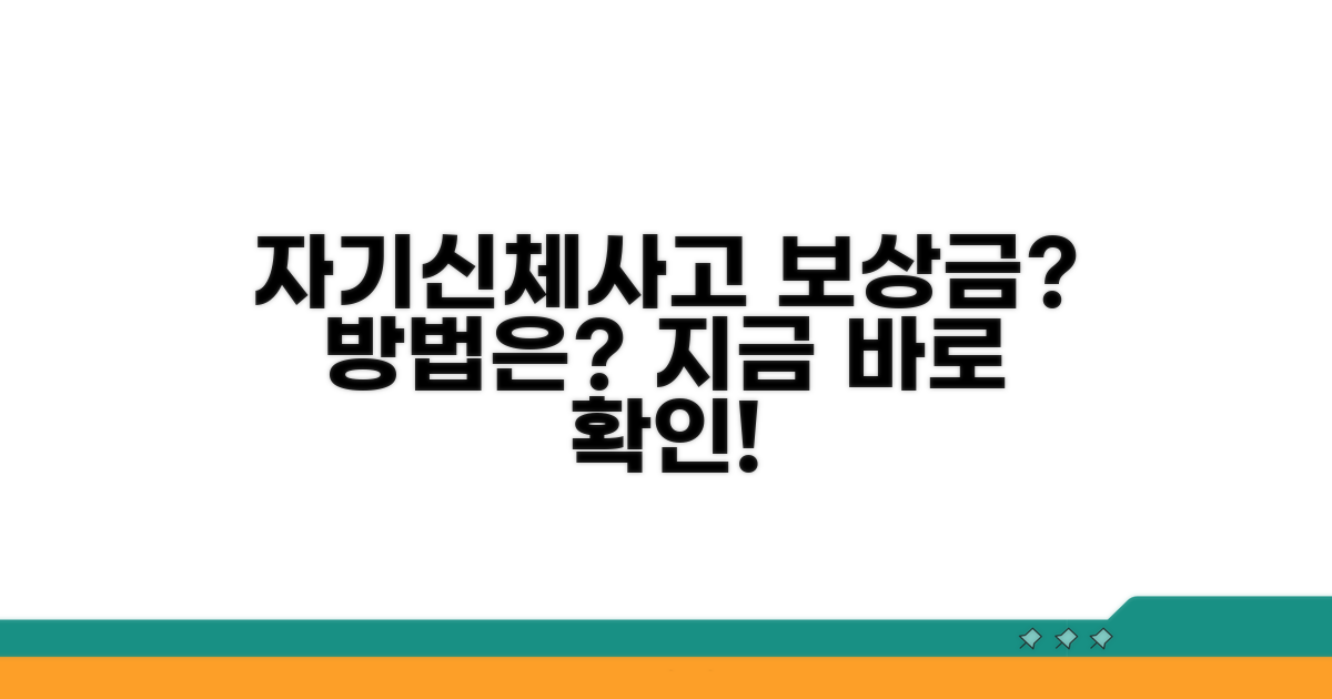 자기신체사고, 보상 한도 및 신청 방법