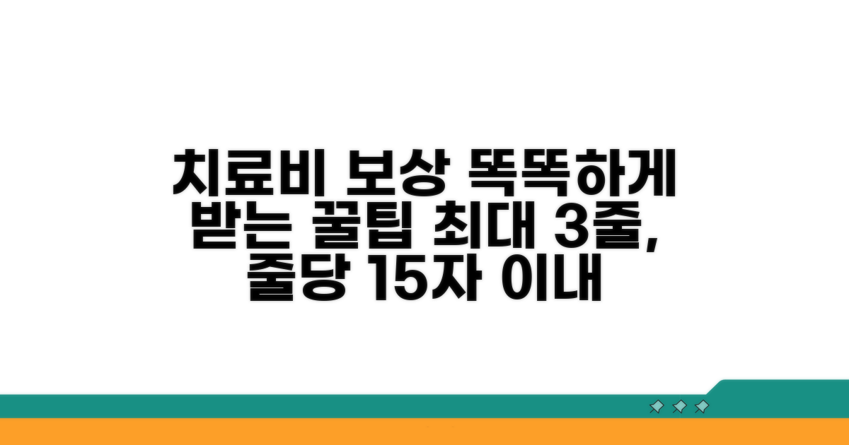 치료비 보상, 똑똑하게 받는 꿀팁