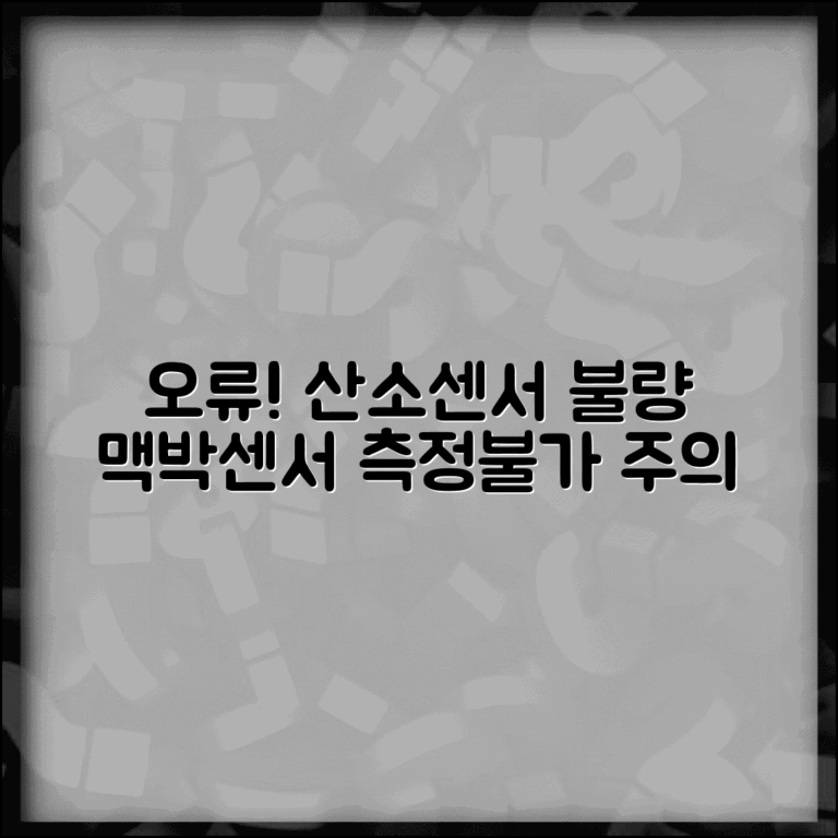 산소포화도 측정기 프로브 오류 | 맥박 산소 측정 센서 불량