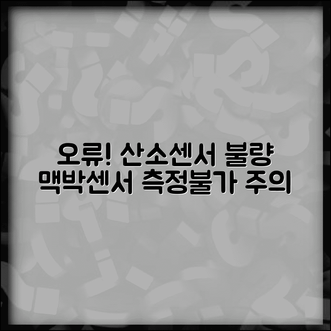 산소포화도 측정기 프로브 오류 | 맥박 산소 측정 센서 불량