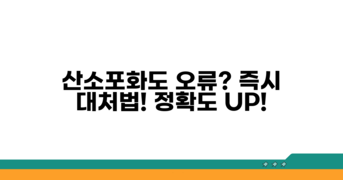 산소포화도 측정 오류, 이렇게 대처하세요