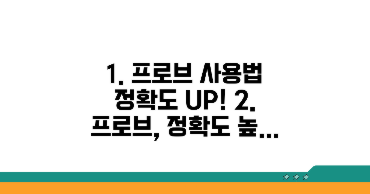 정확도 높이는 프로브 사용법