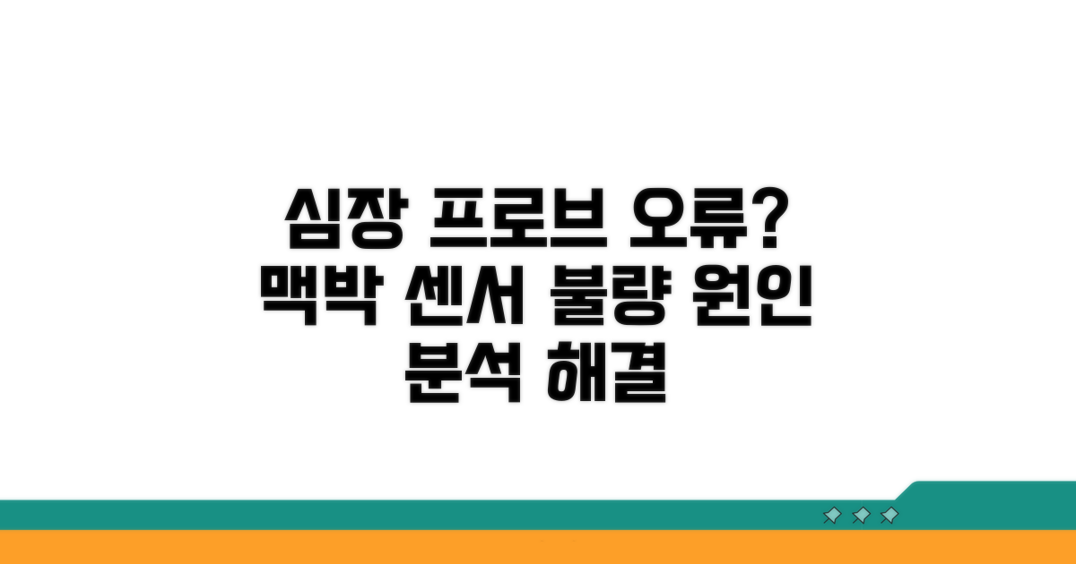 프로브 오류, 맥박 센서 불량 원인 분석
