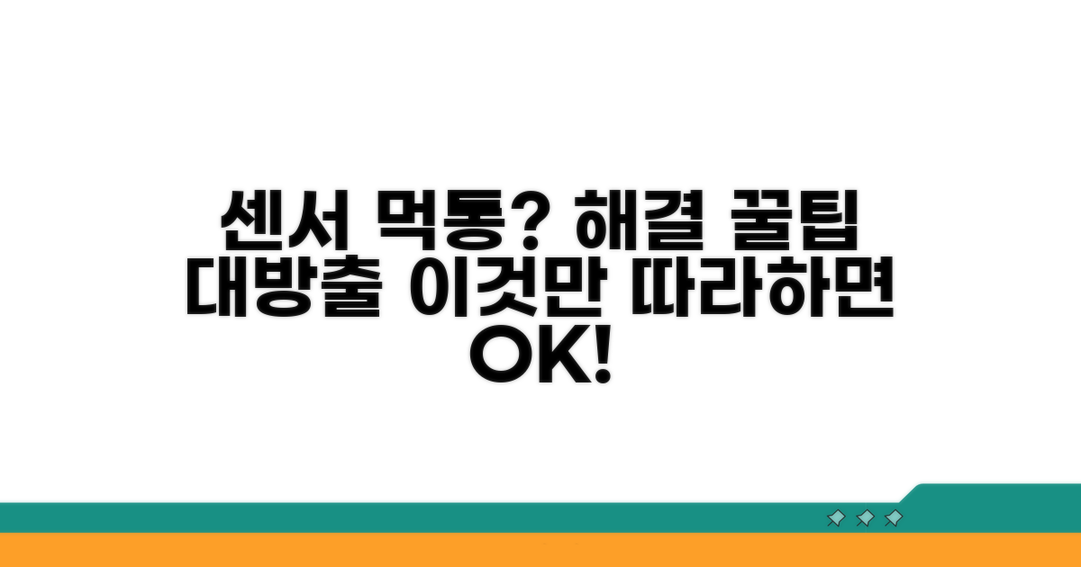 센서 인식 불가 증상과 해결 방법