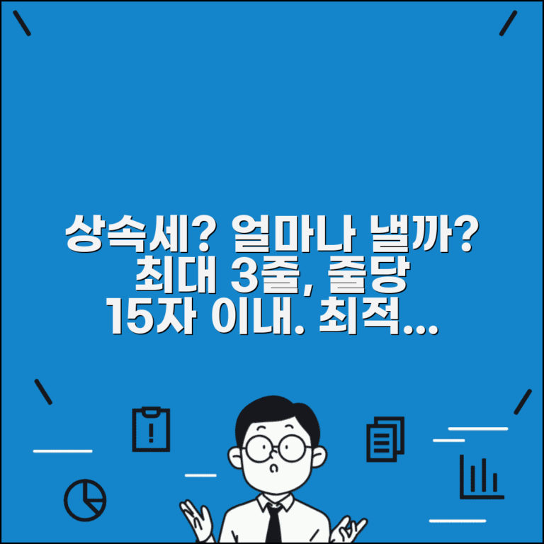 상속세 세율 얼마나 될까? | 상속재산 규모별 세율과 공제 혜택
