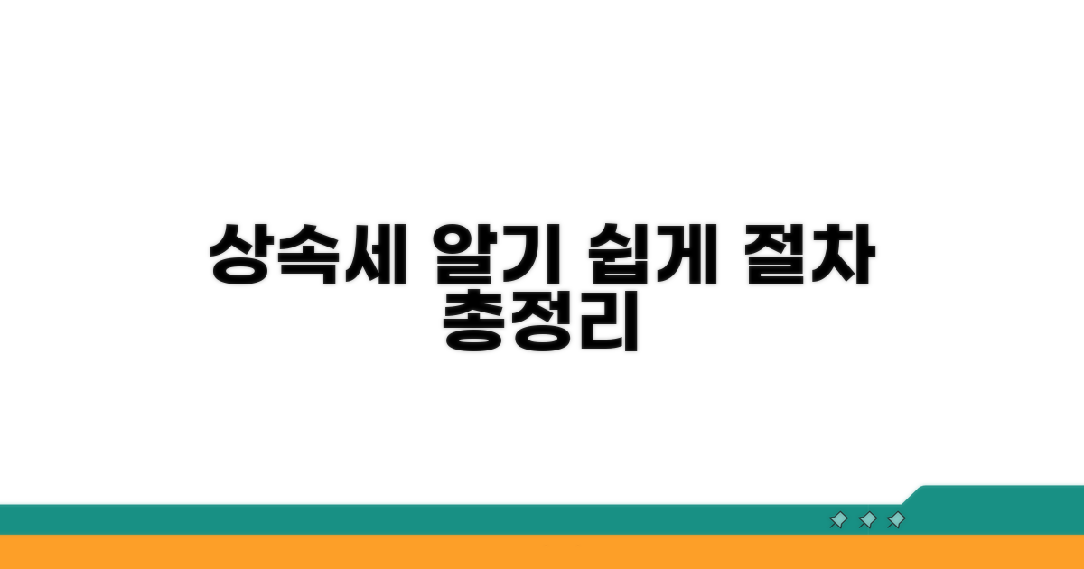 상속세 계산 및 신고 절차 안내