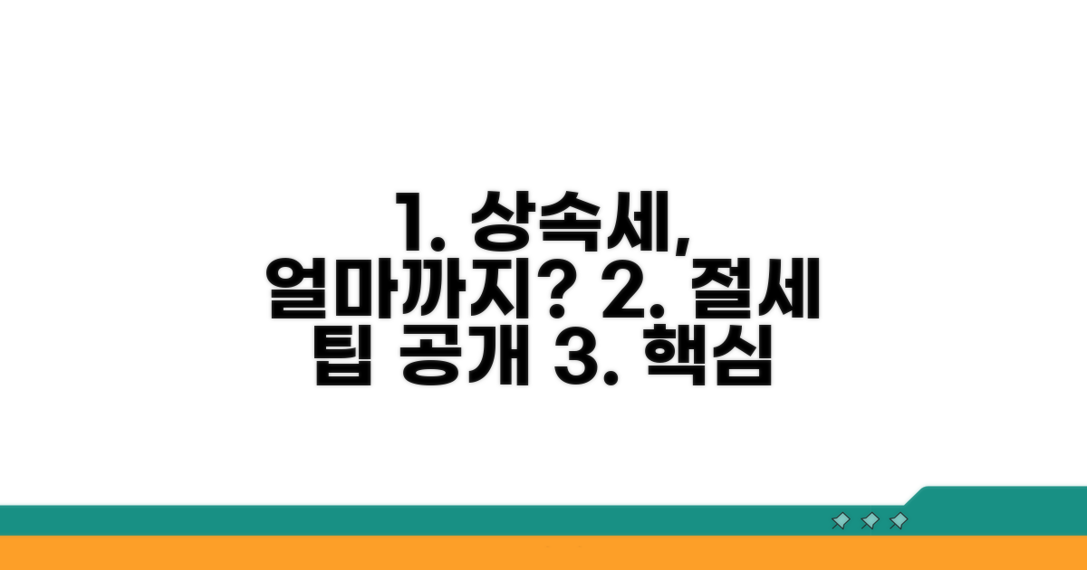 상속세율, 얼마까지 내야 할까?