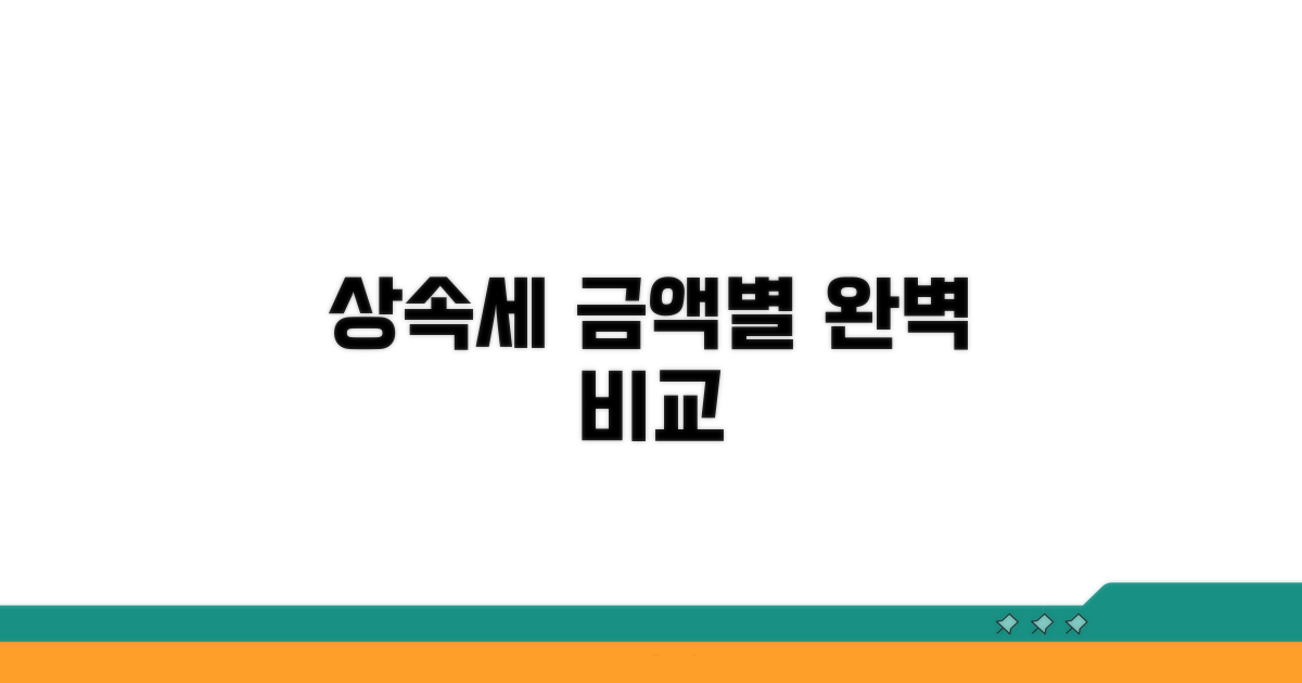 상속재산 규모별 세금 비교