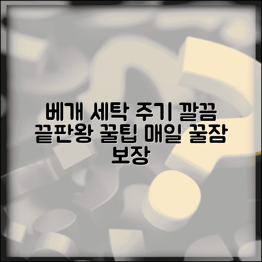 베개 빨래 주기 완벽정리 총정리 | 베개 세탁 주기 청소 방법