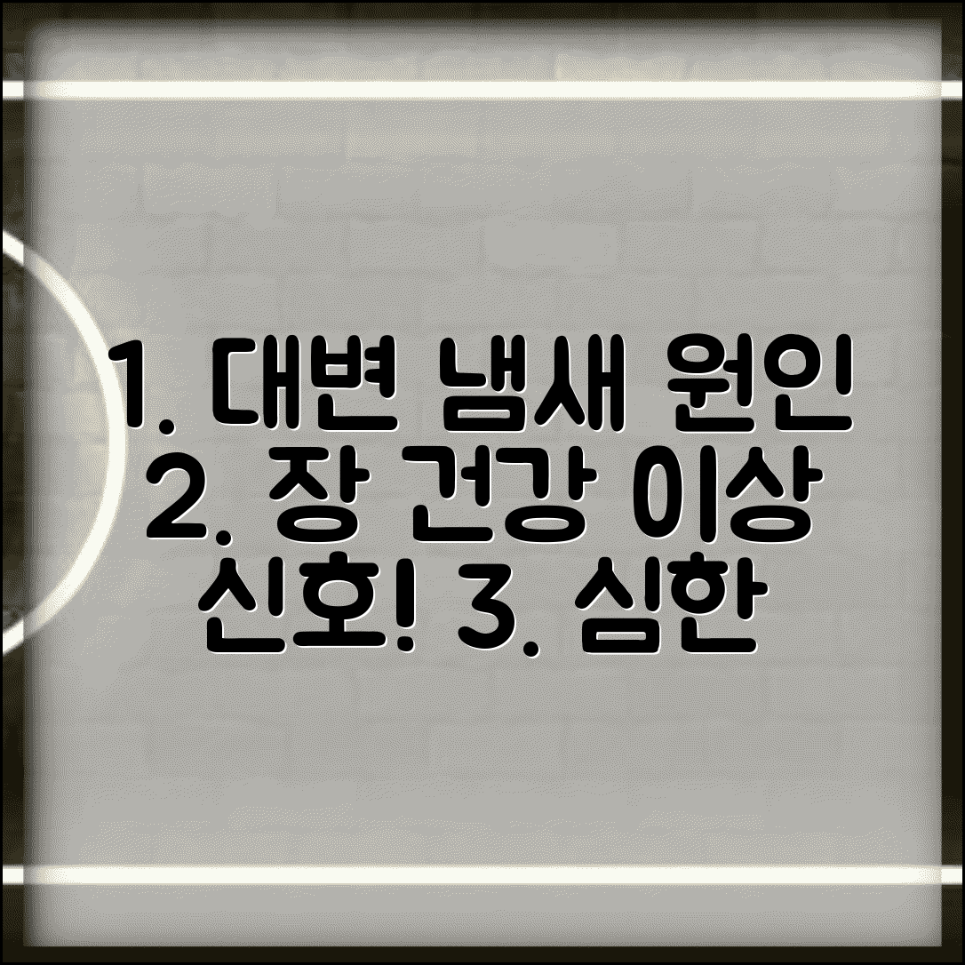 대변 냄새 유난히 심한 이유 완벽정리 | 변 냄새 원인 장 건강