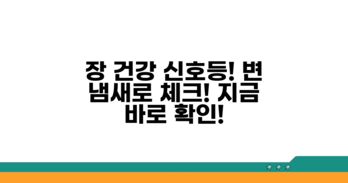 변 냄새, 장 건강 신호등 체크