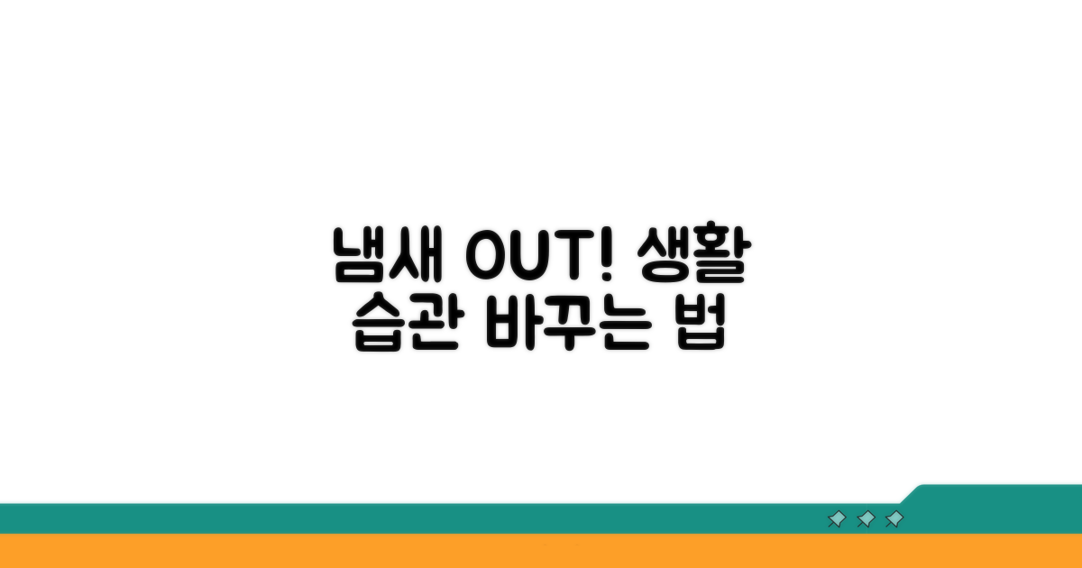 개선 방법! 냄새 줄이는 생활 습관