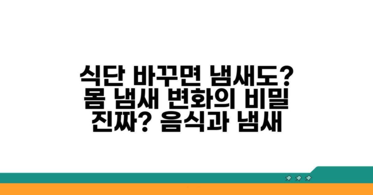 식단 변화가 냄새에 미치는 영향