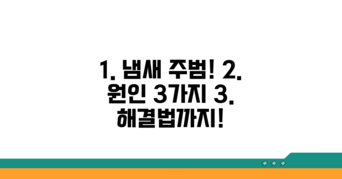 냄새의 주범! 원인 3가지 분석