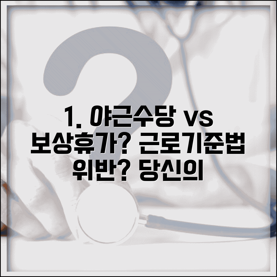 회사에서 야근시켜놓고 야근수당 대신 보상휴가 주는데 괜찮나요 | 보상휴가 | 야근수당 | 근로기준법 | 선택권