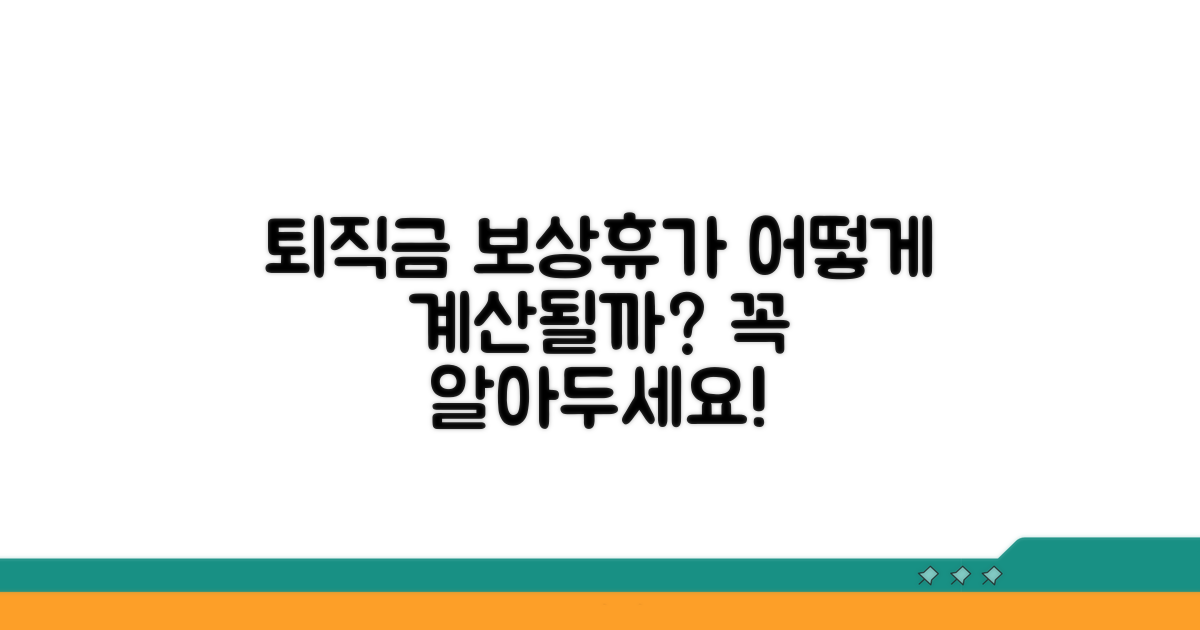 퇴직금 계산 시 보상휴가 반영 여부