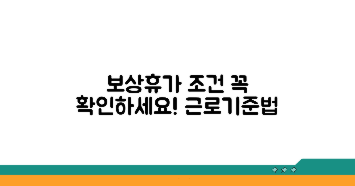 근로기준법상 보상휴가 지급 조건