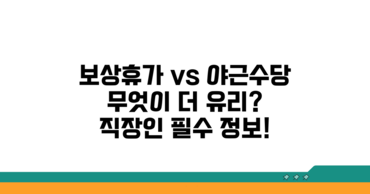 보상휴가 vs 야근수당, 무엇이 유리할까?