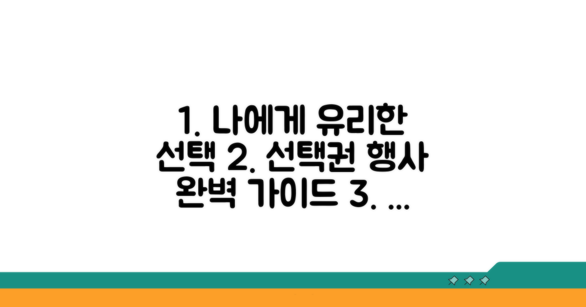 나에게 유리한 선택권 행사 방법