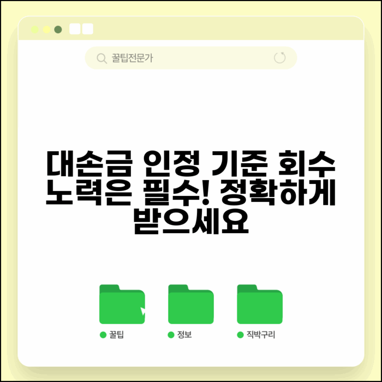대손금 회수노력 기준 | 대손금 인정을 위한 회수 활동
