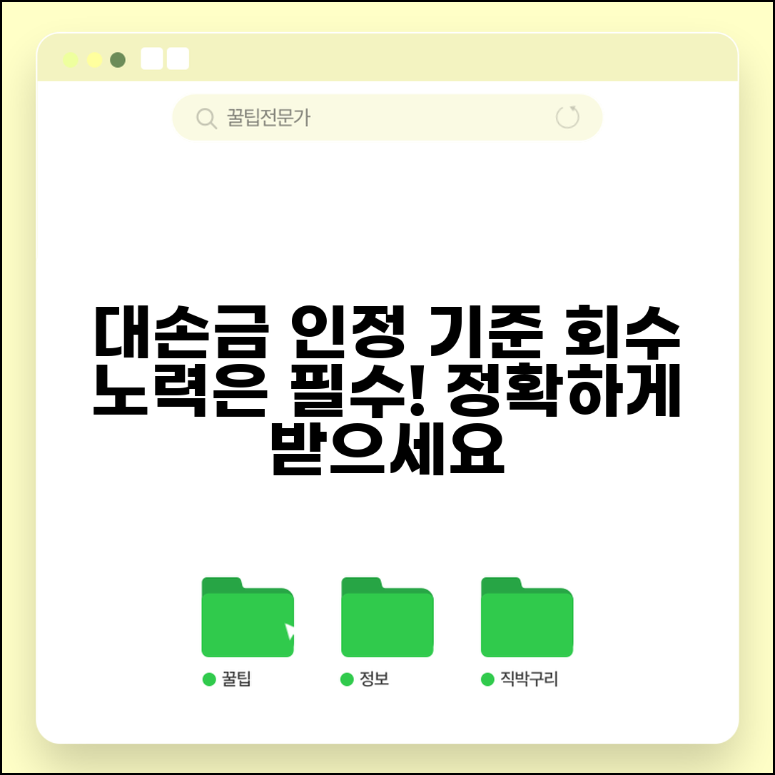 대손금 회수노력 기준 | 대손금 인정을 위한 회수 활동