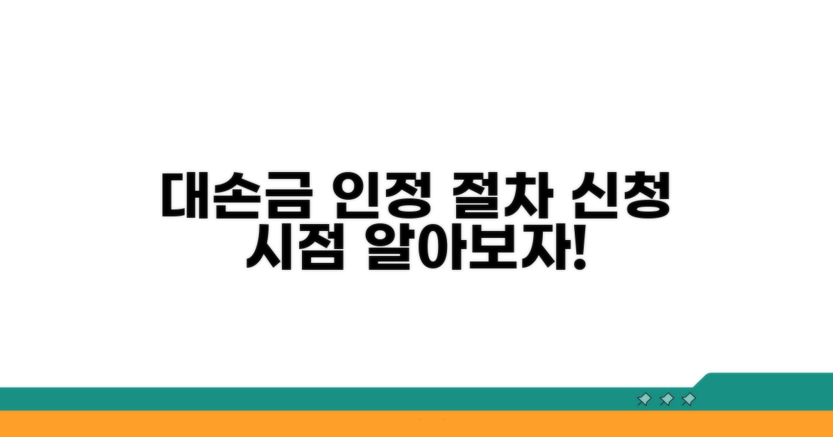대손금 인정 절차와 신청 시점