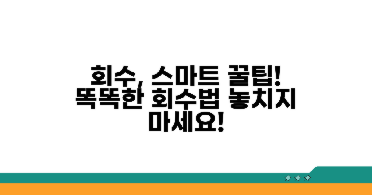 회수 활동, 똑똑하게 하는 꿀팁