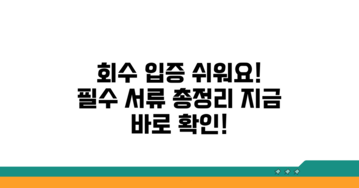 회수 노력 입증 방법과 증빙 서류