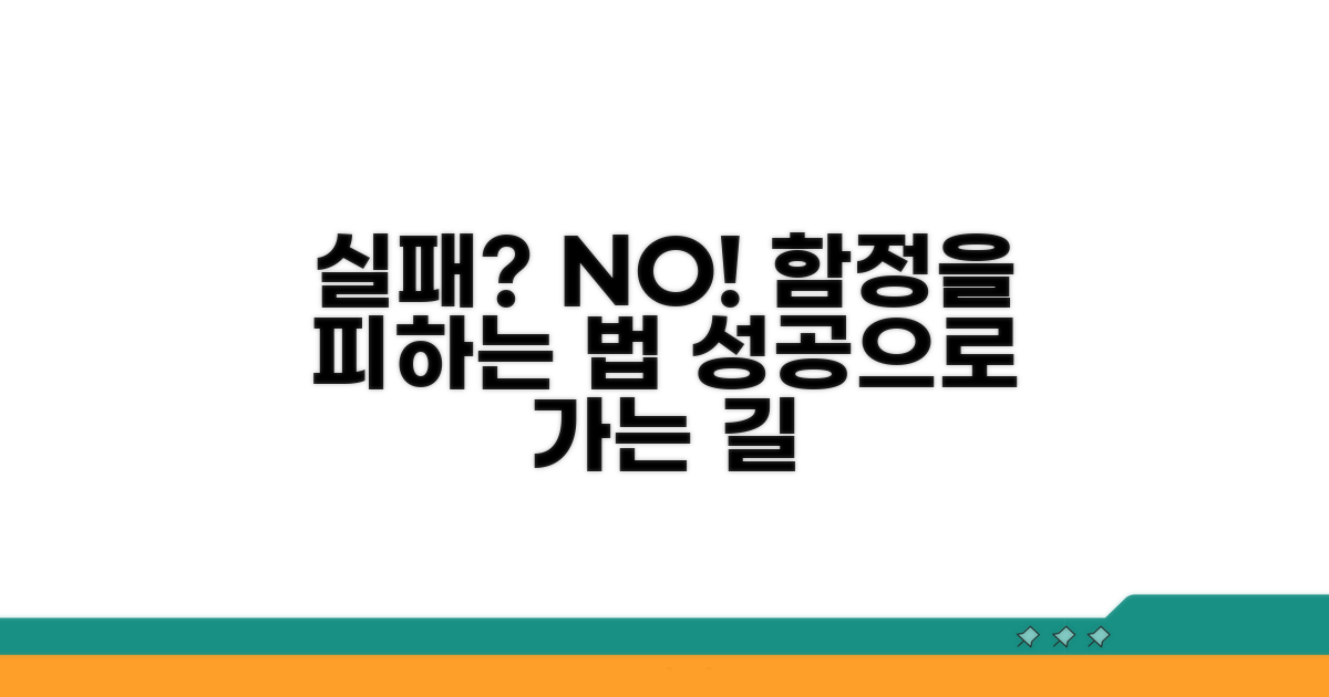 실패 사례와 주의해야 할 함정