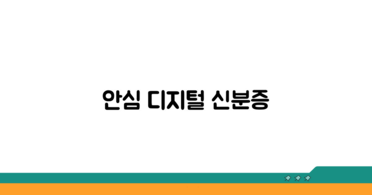 안심하고 사용해요, 디지털 신분증