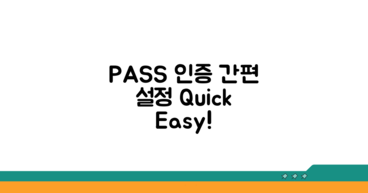 PASS 인증, 쉽고 빠르게 설정하기
