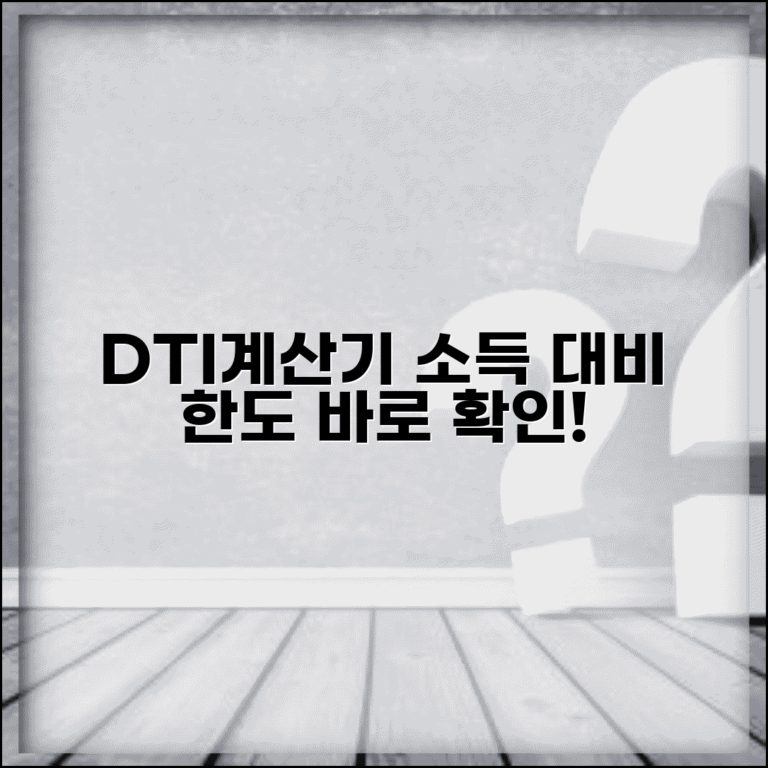 주택담보대출 DTI 계산기 | 주택담보대출 소득 대비 한도