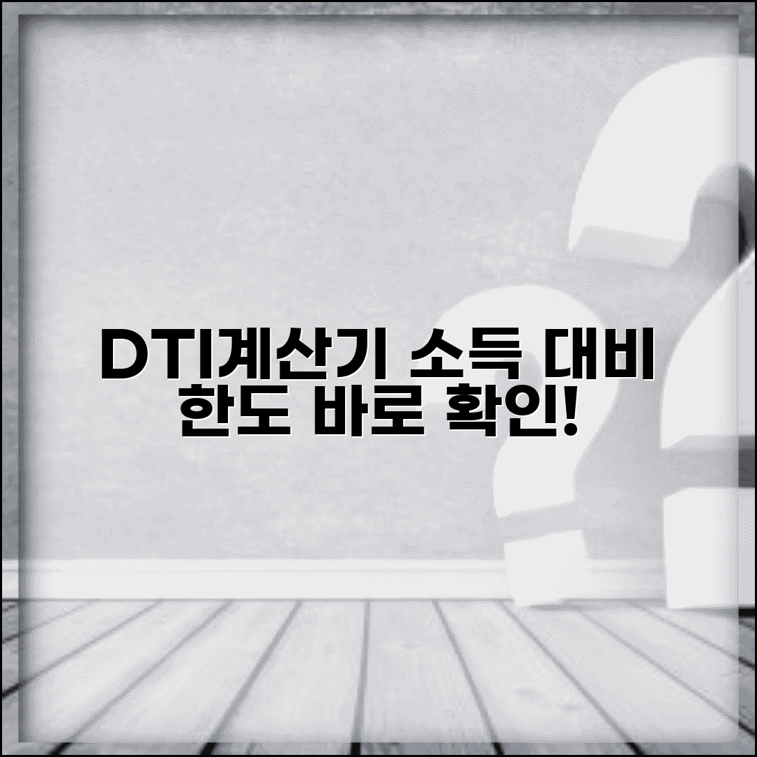주택담보대출 DTI 계산기 | 주택담보대출 소득 대비 한도