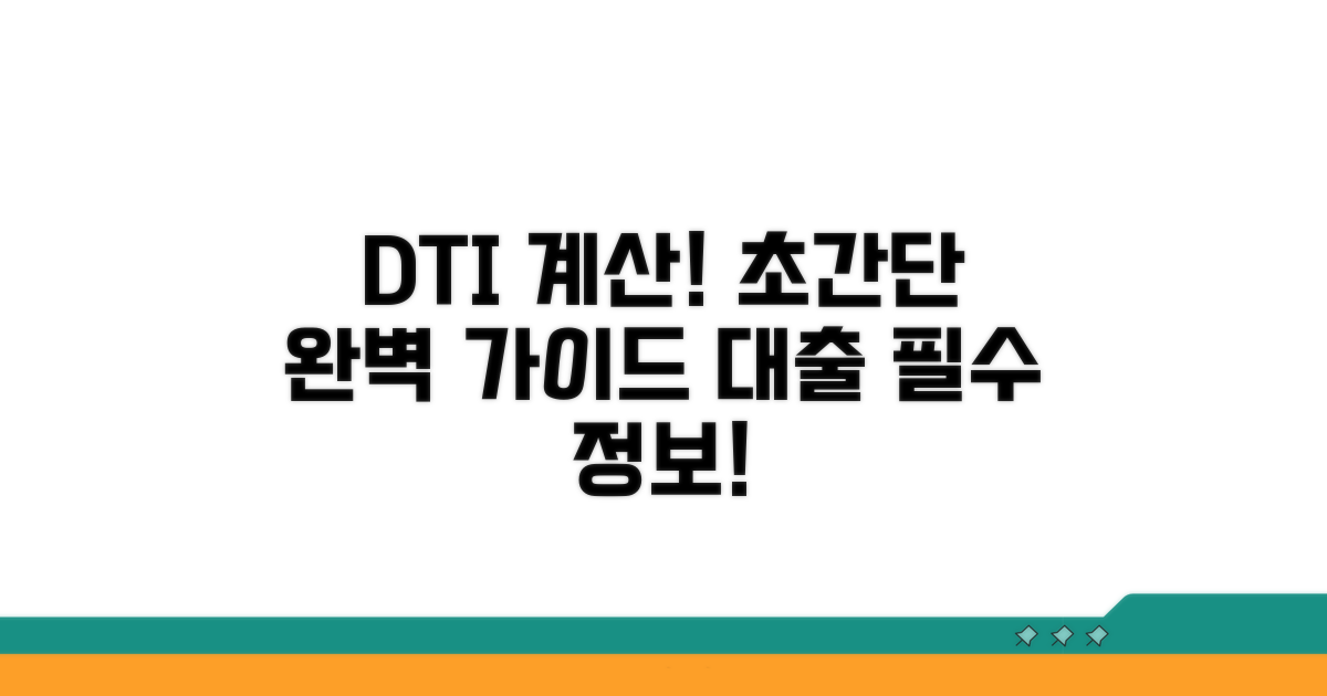 주택담보대출 DTI 계산 방법 완벽 가이드