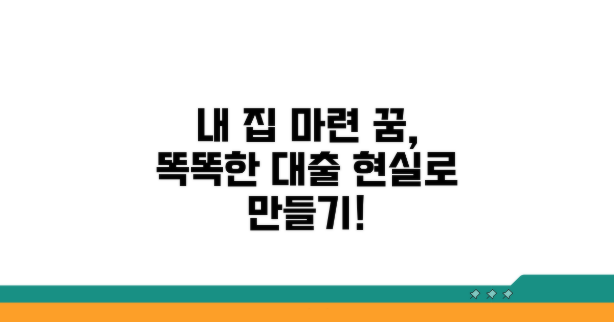 현명한 주택담보대출 계획 세우기