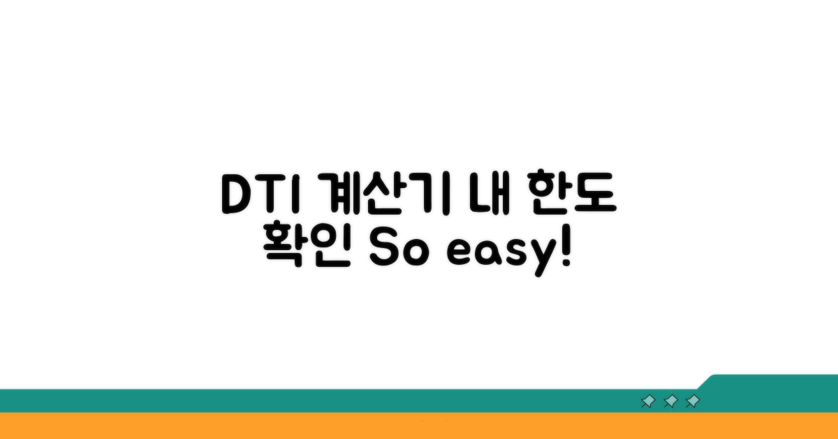 DTI 계산기, 소득 대비 한도 확인