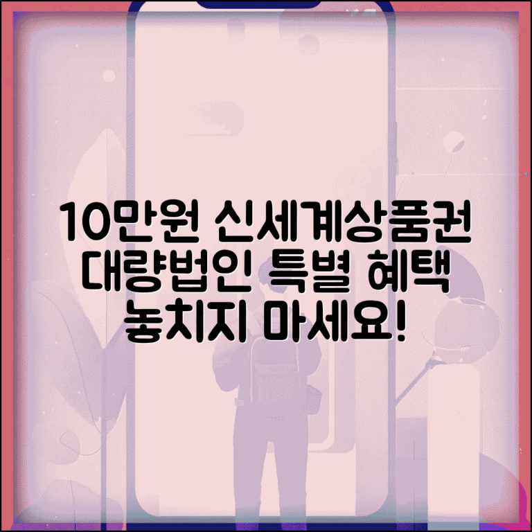 신세계상품권 10만원권 특별 혜택 | 대량 구매 및 법인용 활용법