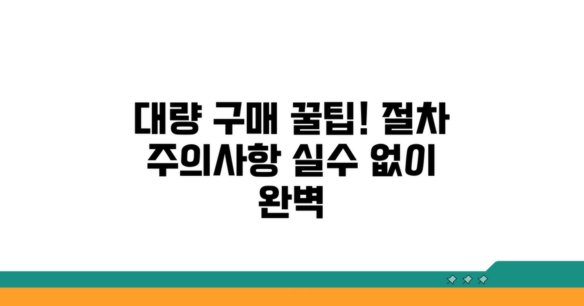 대량 구매 절차와 주의사항