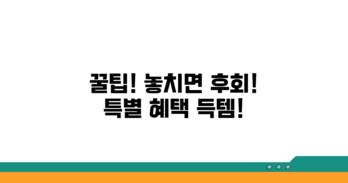 특별 혜택 놓치지 않는 꿀팁