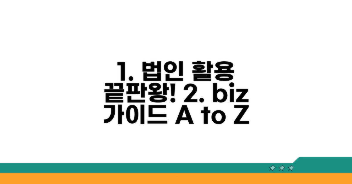 법인용 활용법 완벽 가이드