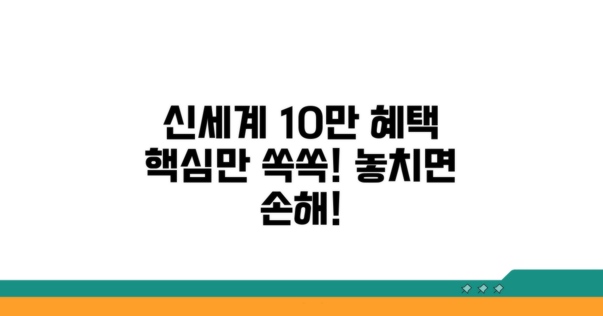 신세계상품권 10만원권 핵심 혜택