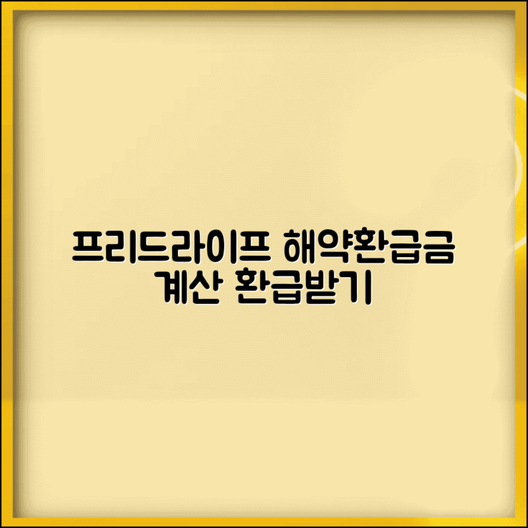프리드라이프 해약환급금 | 프리드상조 해약 신청 | 상조업체 해약 절차 | 해약환급금 계산