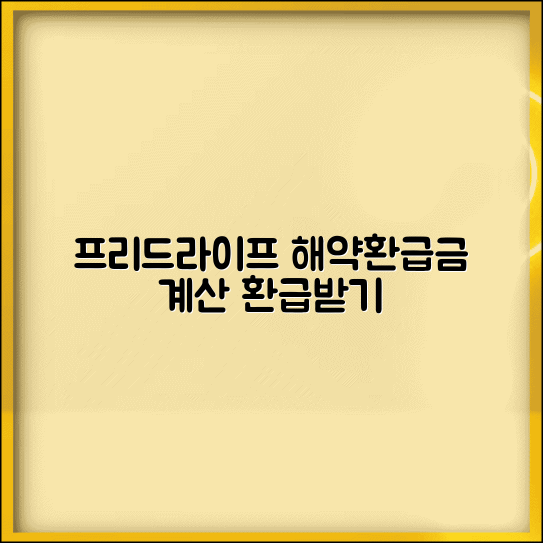 프리드라이프 해약환급금 | 프리드상조 해약 신청 | 상조업체 해약 절차 | 해약환급금 계산