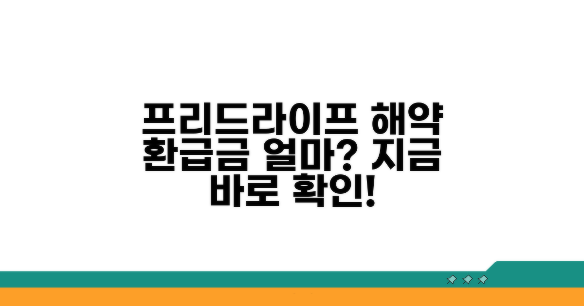 프리드라이프 해약 환급금 얼마나?