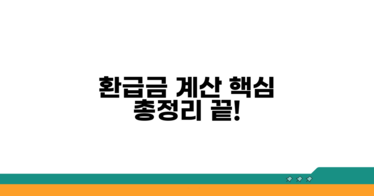 환급금 계산, 이것만 알면 끝!